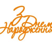 Топер з Днем народження (3073)