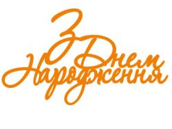 Топер з Днем народження (3073)