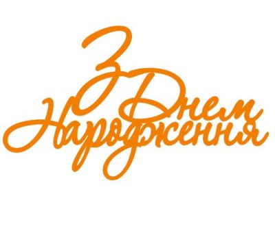 Топер з Днем народження (3073)
