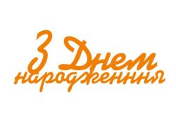 Топер з Днем народження (3072)