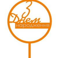 Топер з Днем народження (3071)