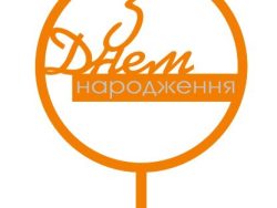 Топер з Днем народження (3071)