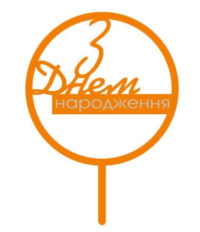 Топер з Днем народження (3071)