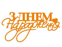 Топер з Днем народження (3077)