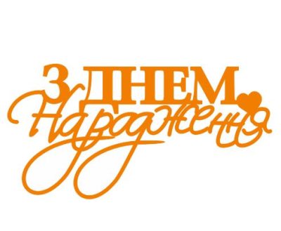 Топер з Днем народження (3077)