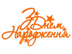 Топер з Днем народження (3078)