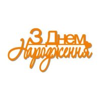 Топер з Днем народження (3084)