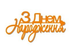 Топер з Днем народження (3084)