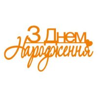 З днем народження