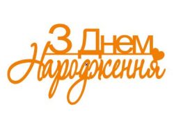 З днем народження