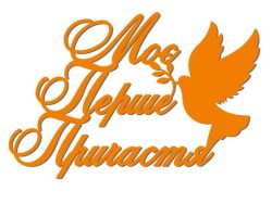 Топер "Моє перше причастя" (3103)