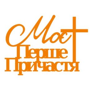 Причастя