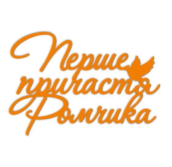 Перше причастя Ромчика (3151)
