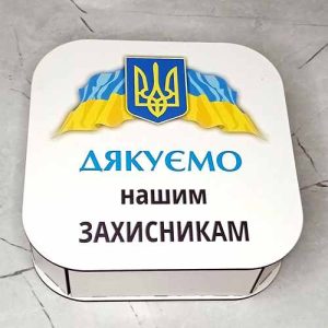 Подарункова коробка "Дякуємо нашим захисникам"