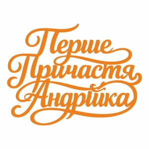 Перше Причастя Андрійка (3152)