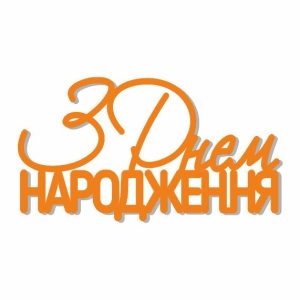 Топер "З Днем народження" (3153)