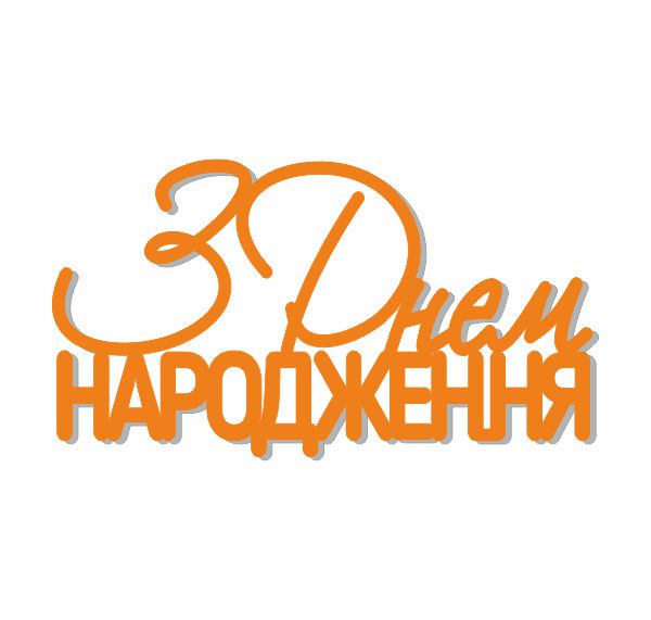 Топер "З Днем народження" (3153)