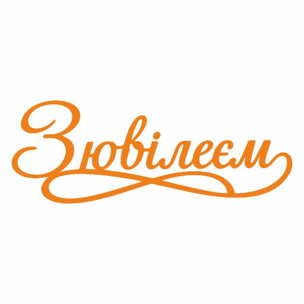 Топер "З ювілеєм" (3158)