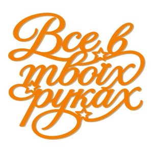 Топер "Все в твоїх руках" (3168)