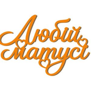 Топер "Любій матусі" (3170)