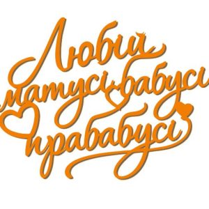 Топер "Любій матусі, бабусі, прабабусі" (3171)