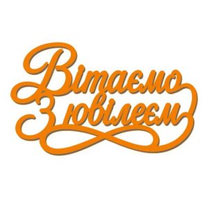 Топер "Вітаємо з ювілеєм" (3172)
