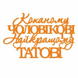 Топер "Коханому чоловікові найкращому татові" (3157)