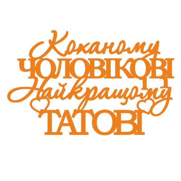 Топер "Коханому чоловікові найкращому татові" (3157)