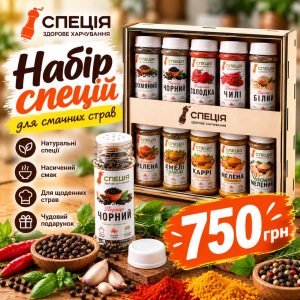 Набір спецій для смачних страв
